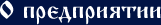 О предприятии